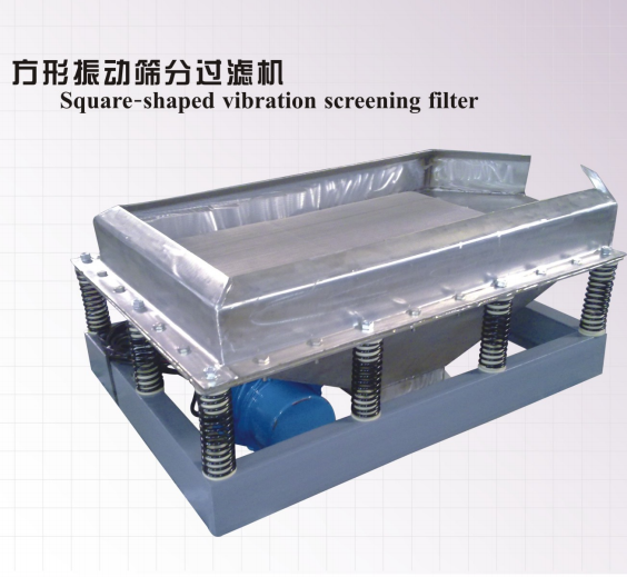 方形振动筛分过滤机