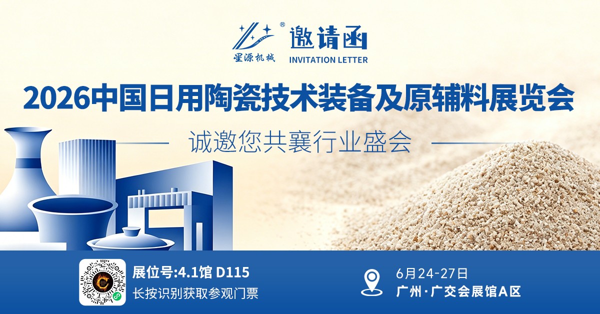 星源机械在4.1馆D115诚邀您莅临2026第40届中国国际陶瓷工业展览会